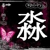 淼淼淼