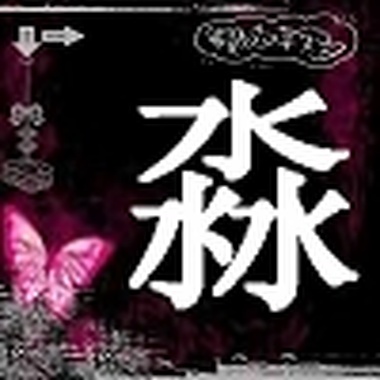 淼淼淼