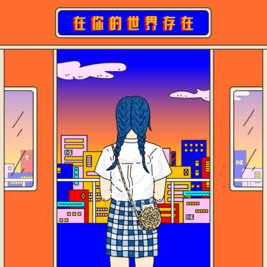 在你的世界存在 (单曲)
