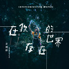 在你的世界存在 EP