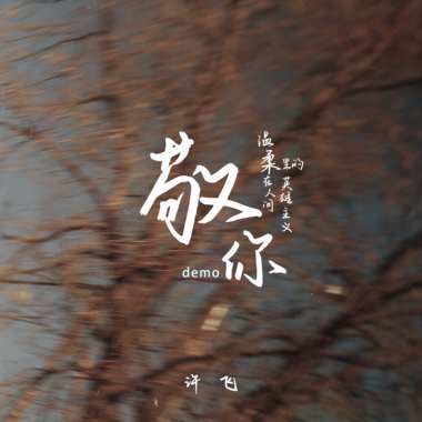 敬你