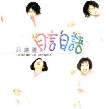 寂寞热带鱼 - 范晓萱