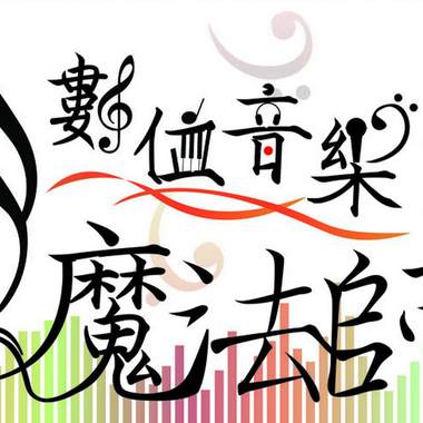 数位音乐魔法师