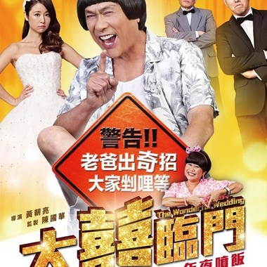 ‘大囍临门’电影原声配乐（陆续更新中）