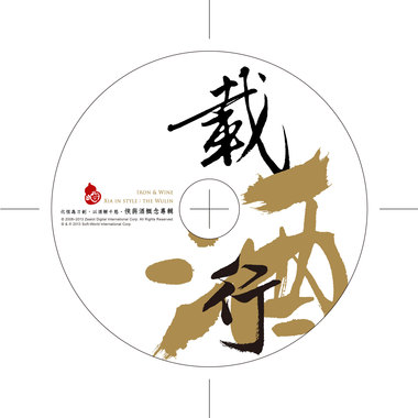 载酒行：2013 侠与酒概念专辑