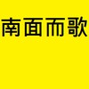 南面而歌