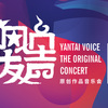 烟台发声