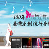 巧囝仔 - 晏子希儿 100年台湾原创流行音乐大奖决赛获奖作品