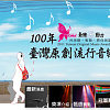 贺～100年台湾原创流行音乐大奖入围决赛获奖作品！