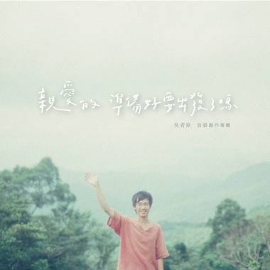 亲爱的准备好要出发了吗 Hello, Goodbye