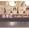 第肆纪