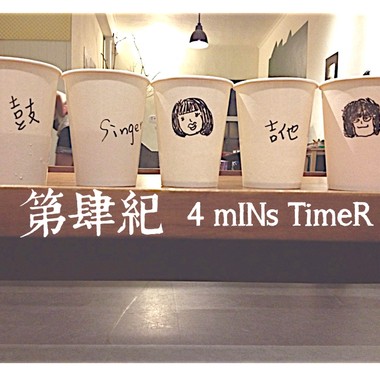 第肆纪