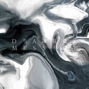 《Dark Message 黑讯息》