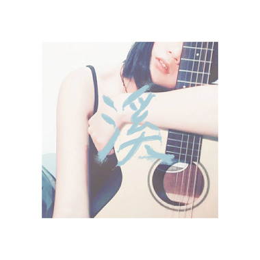 叶溪 ≈≈ 陈粒/奇妙能力歌 guitar cover fit.Ellie
