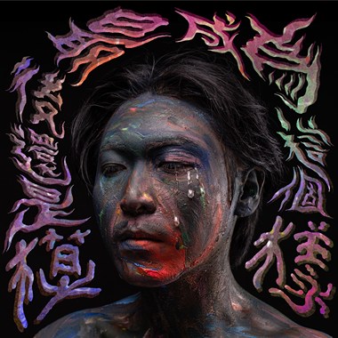 《最后还是成为这个模样》