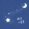 晚安小星星