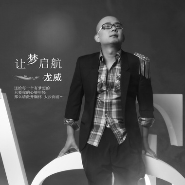 龙威-让梦启航（DJ Remix版）