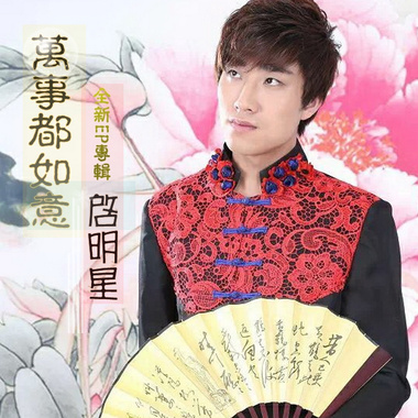 启明星、杨帆儿 - 爱你一世不后悔