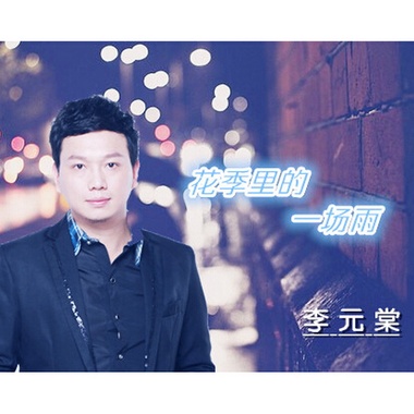 李元棠《花季里的一场雨》EP专辑
