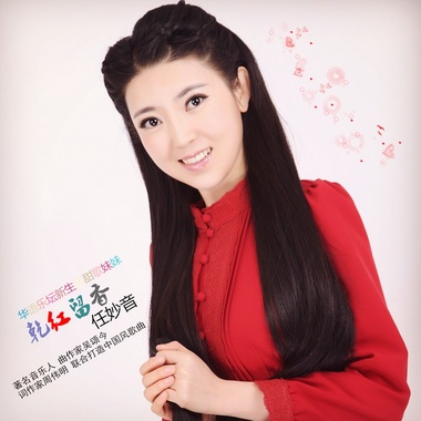 任妙音-乾红留香