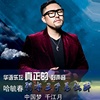 哈毓春 - 中国梦