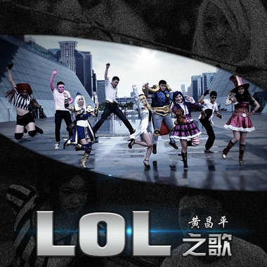 黄昌平《LOL之歌MV版（小说《那些别人的女人们》宣传曲）》