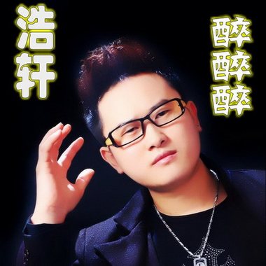 浩轩《醉醉醉》单曲