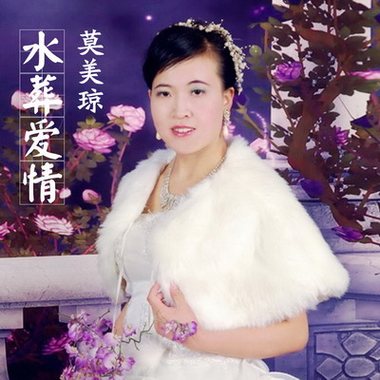 莫美琼《水葬爱情》单曲