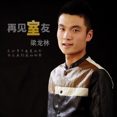 再见室友