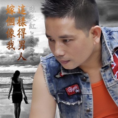 陈天红《嫁个像我这样的男人》