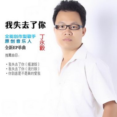 丁永毅《我失去了你》