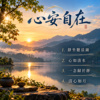 静坐听晨钟