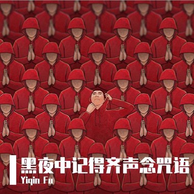 黑夜中记得齐声念咒语