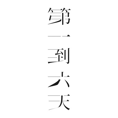 第一到六天