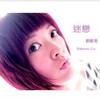 迷恋 单曲