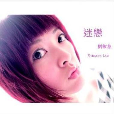 迷恋 单曲