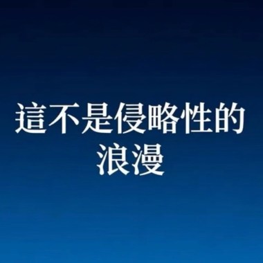 “这不是侵略性的浪漫🌹”