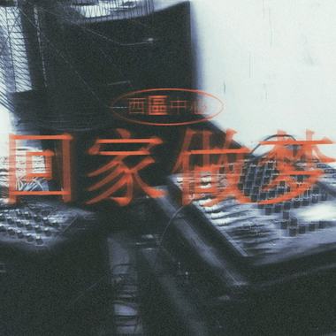 回家做梦