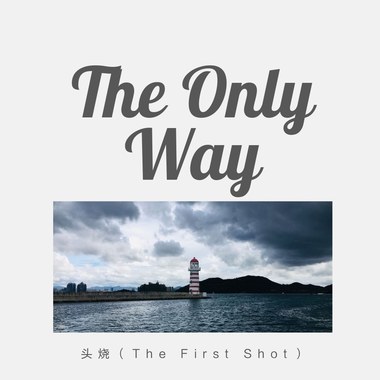 爱给我的梦