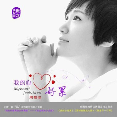 《我的心好累》周艳泓