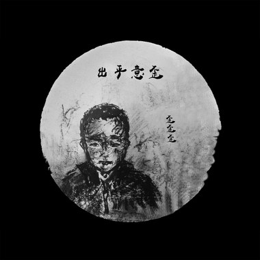 出乎意歪