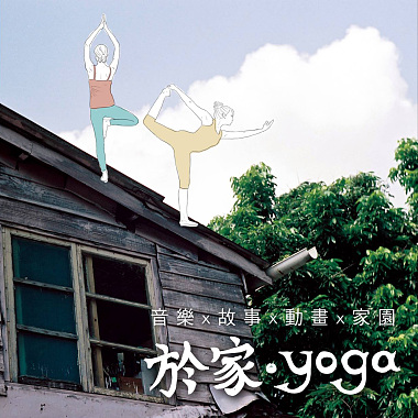 于家 ‧ yoga