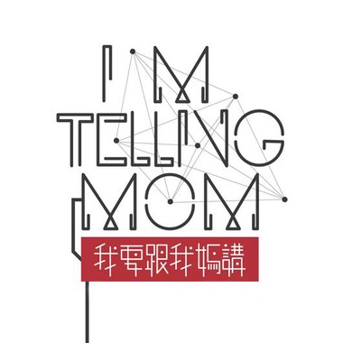 我要跟我妈讲
