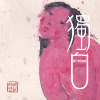 独白 My Words