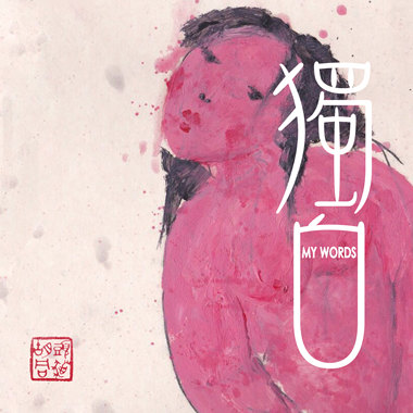 独白 My Words