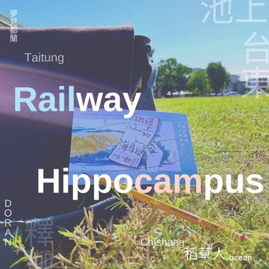 《铁道上的海马回》声咚击戏＿声音环境剧场