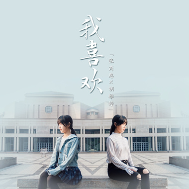 我喜欢（北大版）