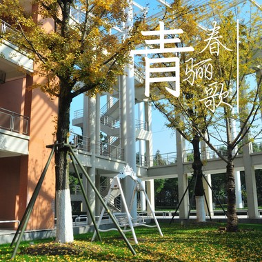青春骊歌
