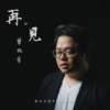 【再。见】概念全创作迷你专辑