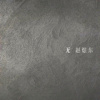 你在